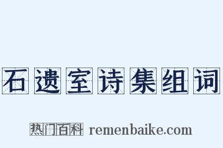 石遗室诗集组词是什么意思的图片